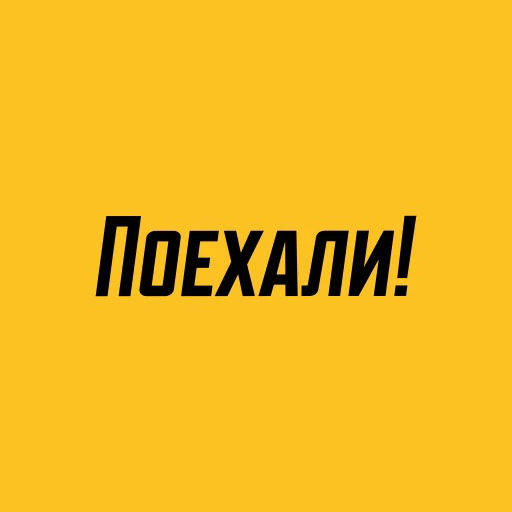 Такси Поехали Чита
